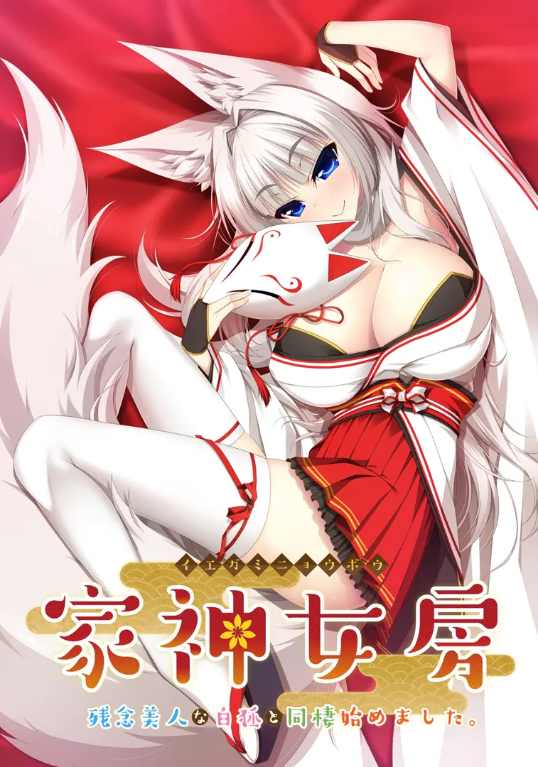 家有仙妻～无名小猫又与神Tuber～  + after