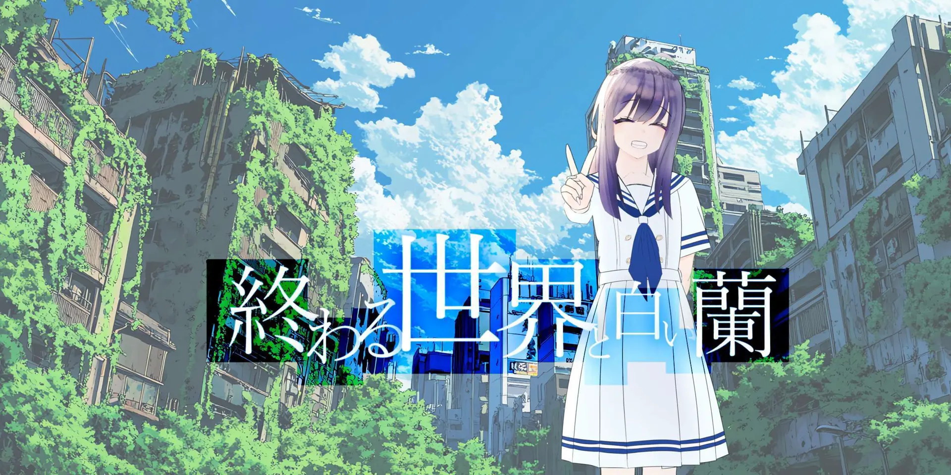 終わる世界と白い蘭
