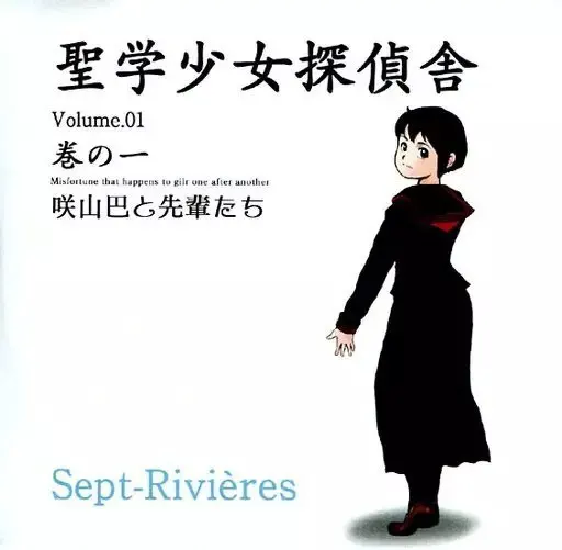 聖学少女探偵舎 Vol.1 咲山巴と先輩達