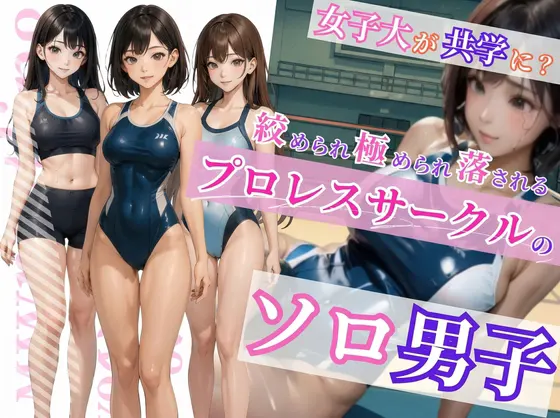 プロレスサークルのソロ男子
