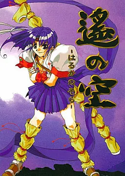 遥之空 ～激斗麻将大会篇～
