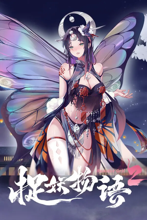 捉妖物语2