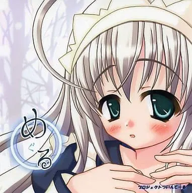 めぐる