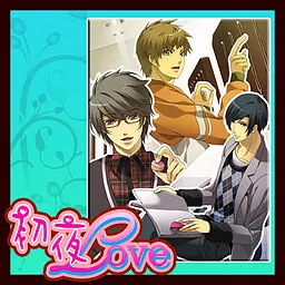 初夜Love
