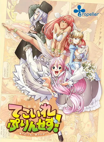 てこいれぷりんせす!~僕が見えない君のため~