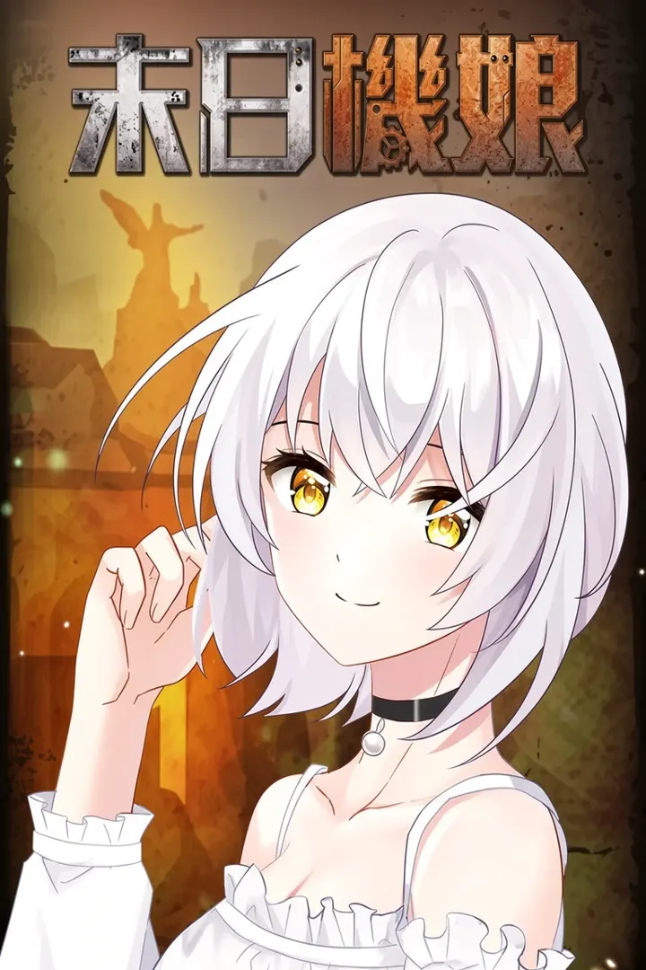 末日机娘