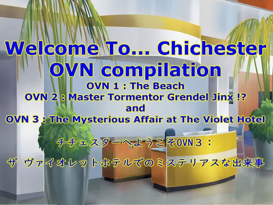 チチェスターへようこそ OVN3:ザ バイオレットホテルでのミステリアスな出来事