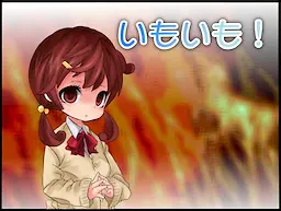 いもいも！