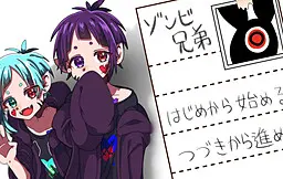 ゾンビ兄弟