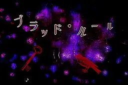 ブラッド・ルール