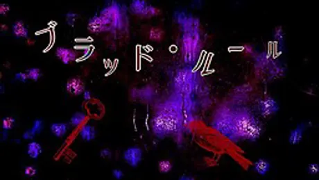 ブラッド・ルール