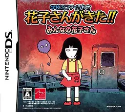 学校のコワイうわさ 花子さんがきた!! みんなの花子さん