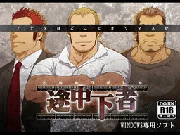 途中下者