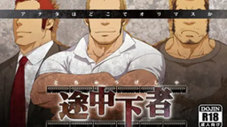 途中下者