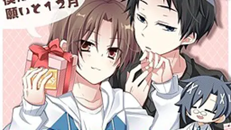 僕たちの願いと１２月