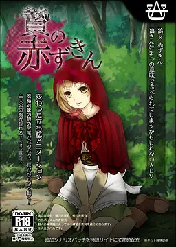 贄の赤ずきん