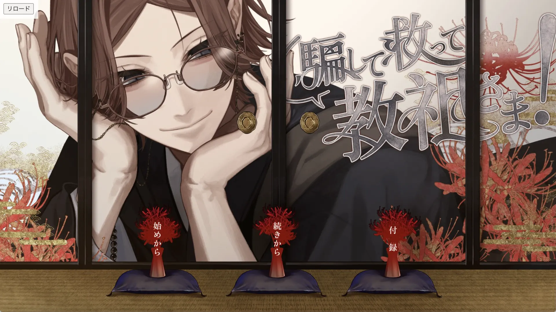 騙して救って教祖さま！