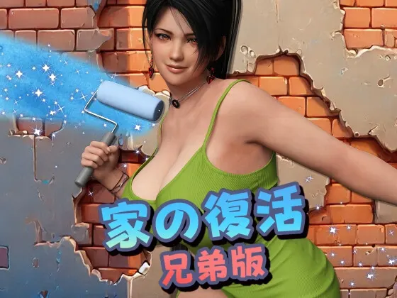 家の復活
