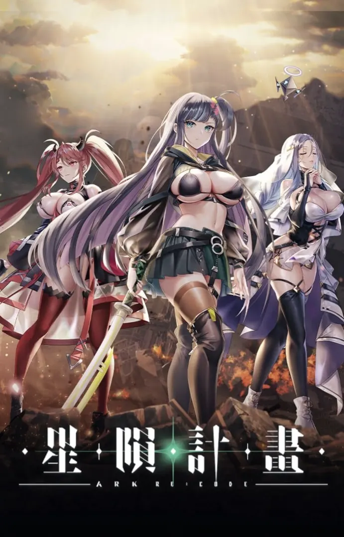 星隕計畫 Ark Re:Code