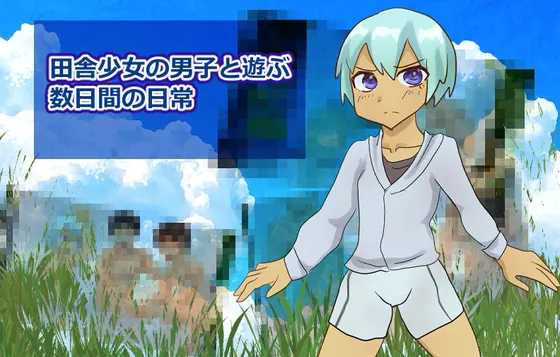 田舎少女の男子と遊ぶ数日間の日常!!