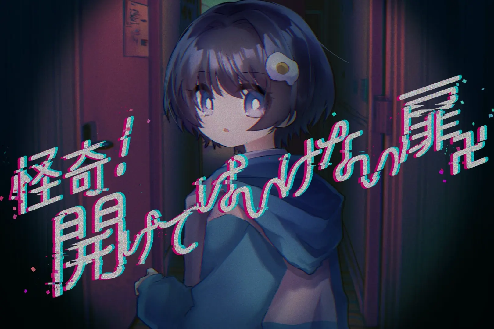 怪奇！開けてはいけない扉卍