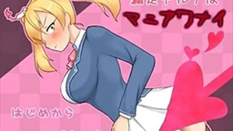 漏足デルノはマニアワナイ