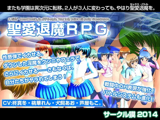 聖愛退魔RPG next
