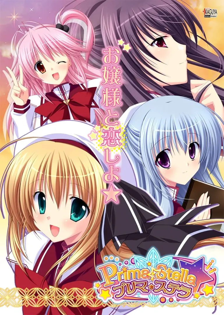 プリマ☆ステラ