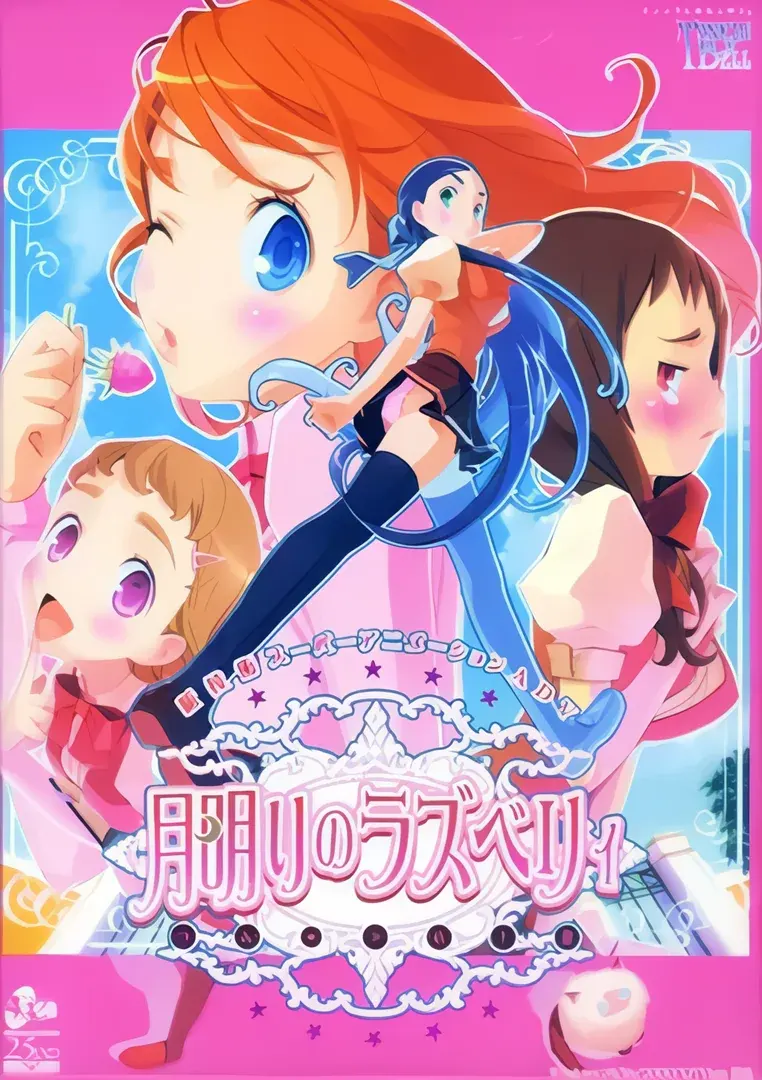 月明りのラズベリィ～つん★デれII～