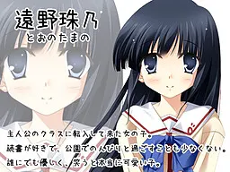 遠野 珠乃