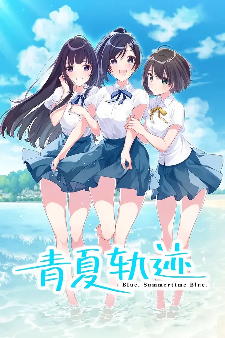 青夏轨迹