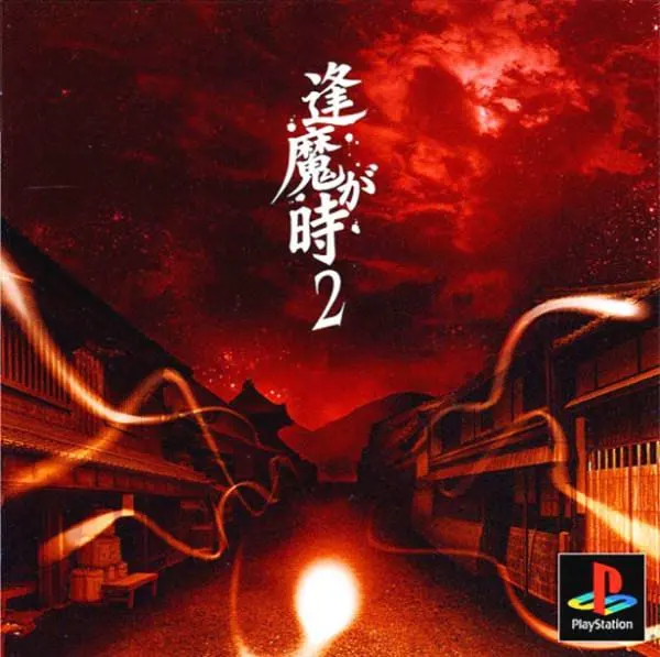 逢魔が時 2