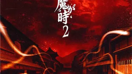 逢魔が時 2