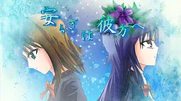 安らぎは彼方へ