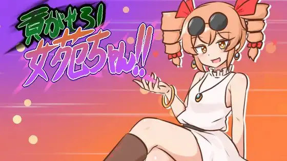 进贡吧!女苑酱!!