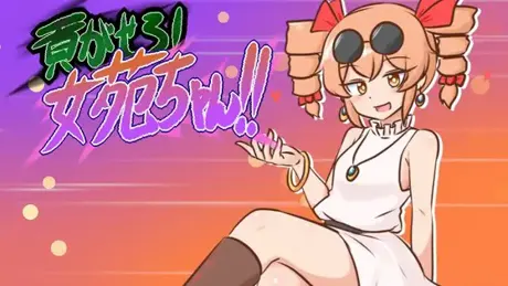 貢がせろ!女苑ちゃん!!