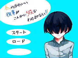 私のかわいい後輩がこんなにダメなわけがない！！