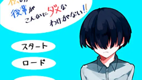 私のかわいい後輩がこんなにダメなわけがない！！
