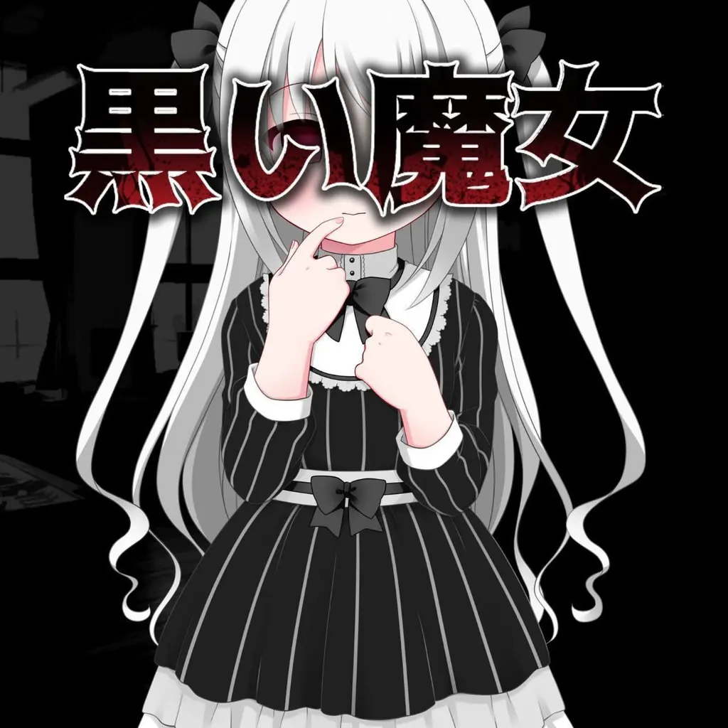 黒い魔女