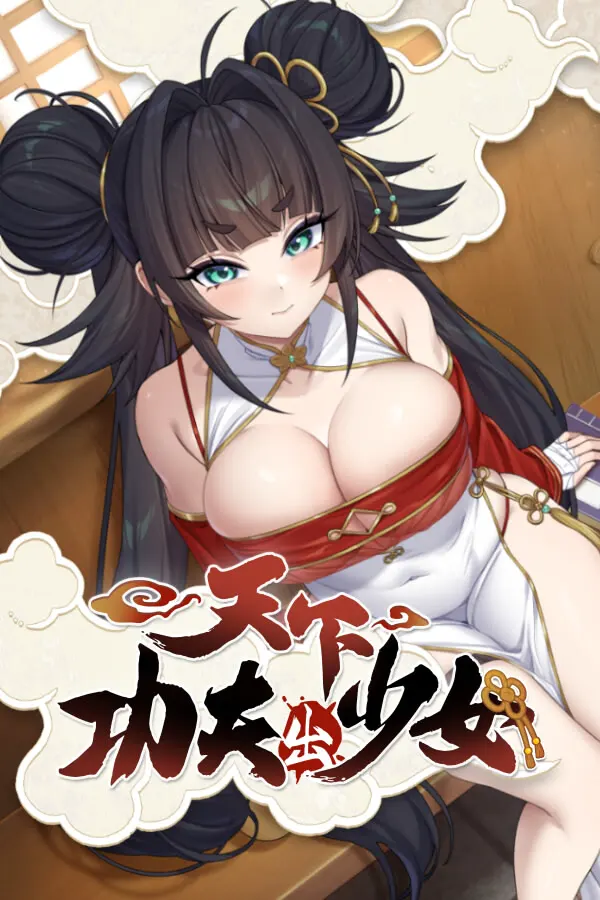 天下一！カンフー少女