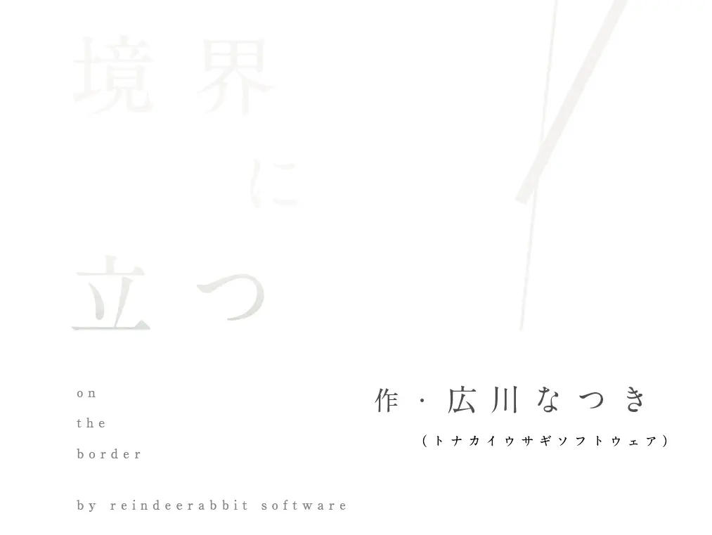 境界に立つ
