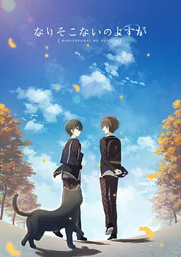 なりそこないのよすが