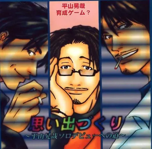 思い出づくり ～平山晃哉ソロデビューへの道～