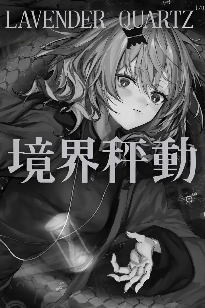 Lavender Quartz 境界秤動