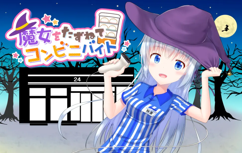 寻访魔女去便利店打工