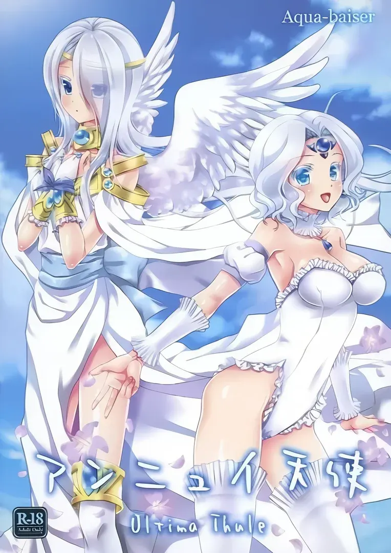 アンニュイ天使 ～Ultima Thule～