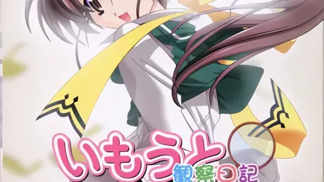 いもうと観察日記