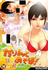 かりんとあそぼ!