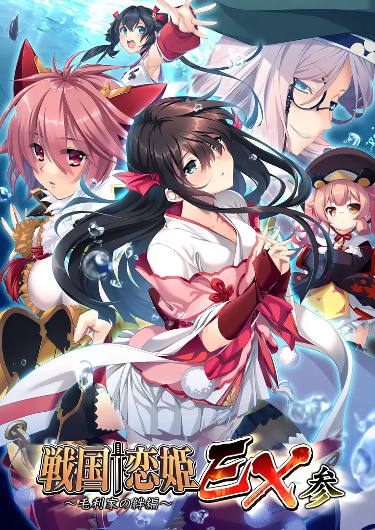 戦国†恋姫EX参~毛利家の絆編~