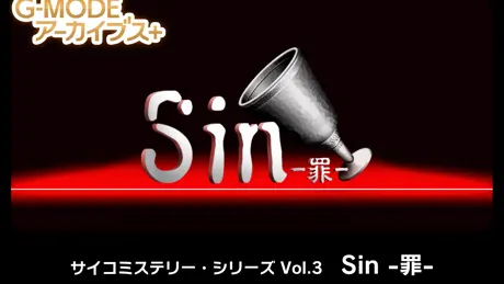 サイコミステリー・シリーズ「Sin -罪-」